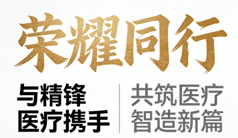 广东集采与精锋医疗携手